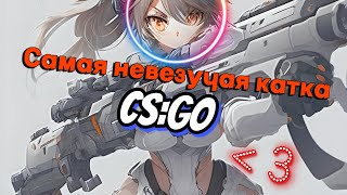 самая не везучая катка / csgo / CSGO