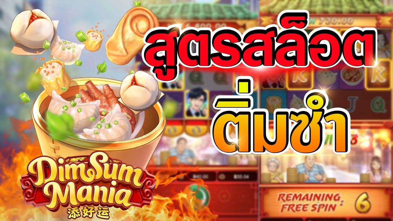 รีวิวเกมสล็อต ติ่มซำ