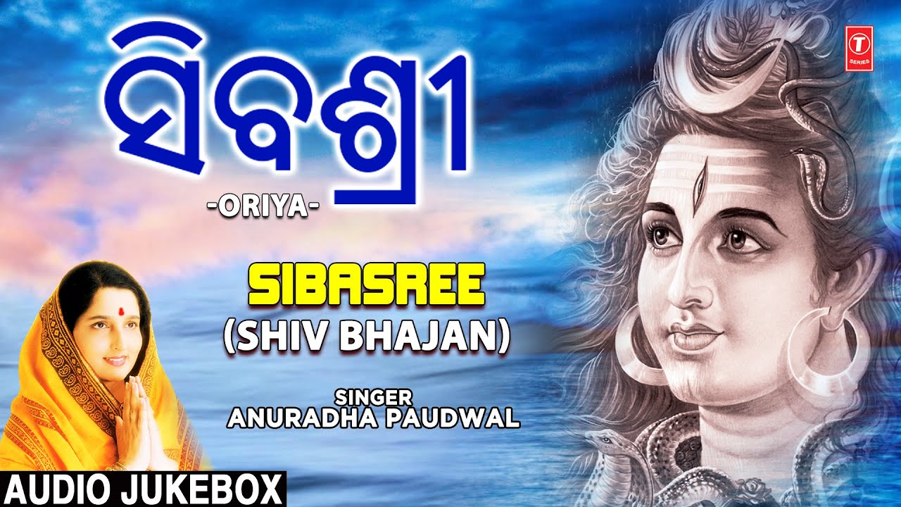 Sibasree I Oriya Shiv Bhajans I ANURADHA PAUDWAL I Full Audio Songs Juke Box