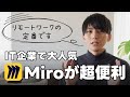 IT業界でよく使われるアプリ Miro とは？ 使い方まで解説｜私も実際に使用中のデジタルホワイトボード