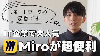 IT業界でよく使われるアプリ Miro とは？ 使い方まで解説｜私も実際に使用中のデジタルホワイトボード