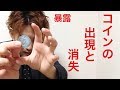 一枚のコインだけでできる手品種明かし。 の動画、YouTube動画。