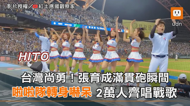 台灣尚勇！張育成滿貫砲瞬間 啦啦隊轉身嚇呆 2萬人齊唱戰歌｜運動｜WBC｜經典賽 - 天天要聞