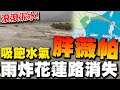 薇帕颱風