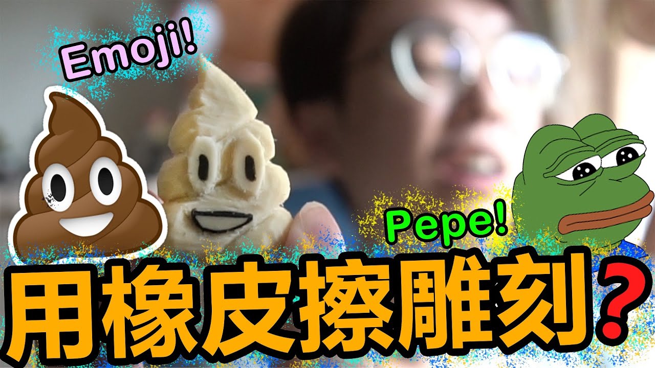 挑戰 香港雕刻新手橡皮擦刻出立體pepe Emoji 3d雕刻 自製做型 Youtube