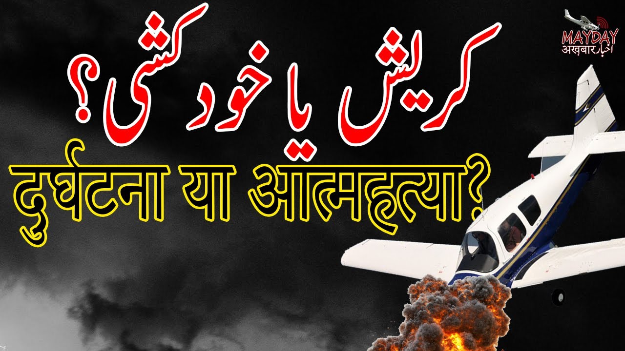 Plane crash or pilot suicide | Hanningfield reservoir plane crash G-AZDG URDU HIndi
