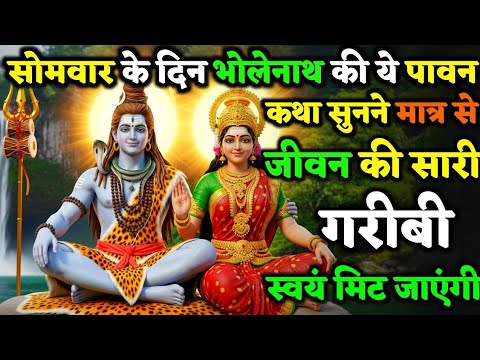 सोमवार व्रत कथा | Somwar Vrat Katha | सोमवार व्रत स्पेशल |Somwar Vrat Special | #Bholenath