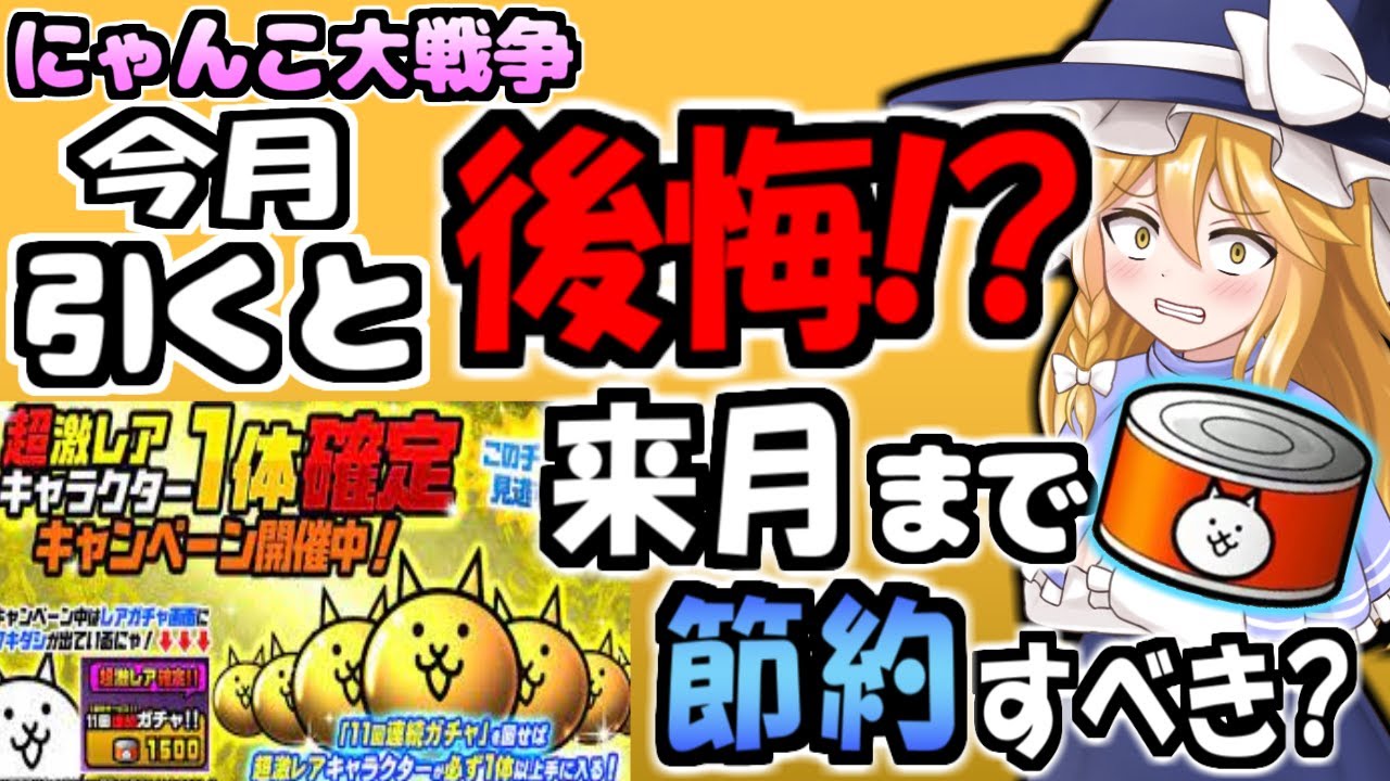 にゃんこ大戦争 メルクストーリア超激レア確定ガチャ しかし今月ネコカン使うのはやめた方が良い くにおくん来ました ゆっくり解説 無課金 にゃんこ大戦争 Youtube