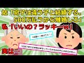 【2chスカッと】夫がトメ友娘とフリン → トメ「慰謝料払うから出ていけ！邪魔するな」私『おk^^』 → トメ「後悔してる（号泣」私『私に何したか覚えてる？最低だねｗ』 → 結果【ゆっくり解説】