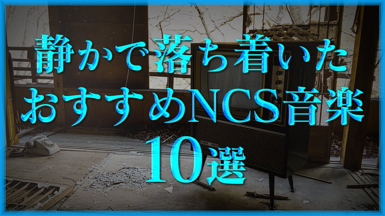 作業用bgm 静かで落ち着いたおすすめncs音楽10選 Youtube