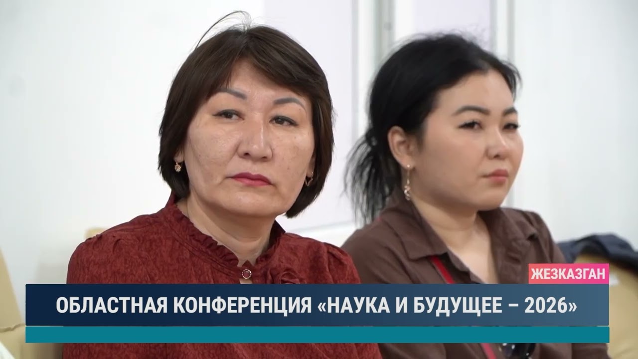 ОБЛАСТНАЯ КОНФЕРЕНЦИЯ «НАУКА И БУДУЩЕЕ – 2026»