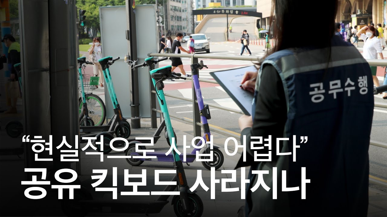 ⁣강력 규제에 한국 시장 철수하는 모빌리티 기업, 공유 킥보드 이대로 사라지나?