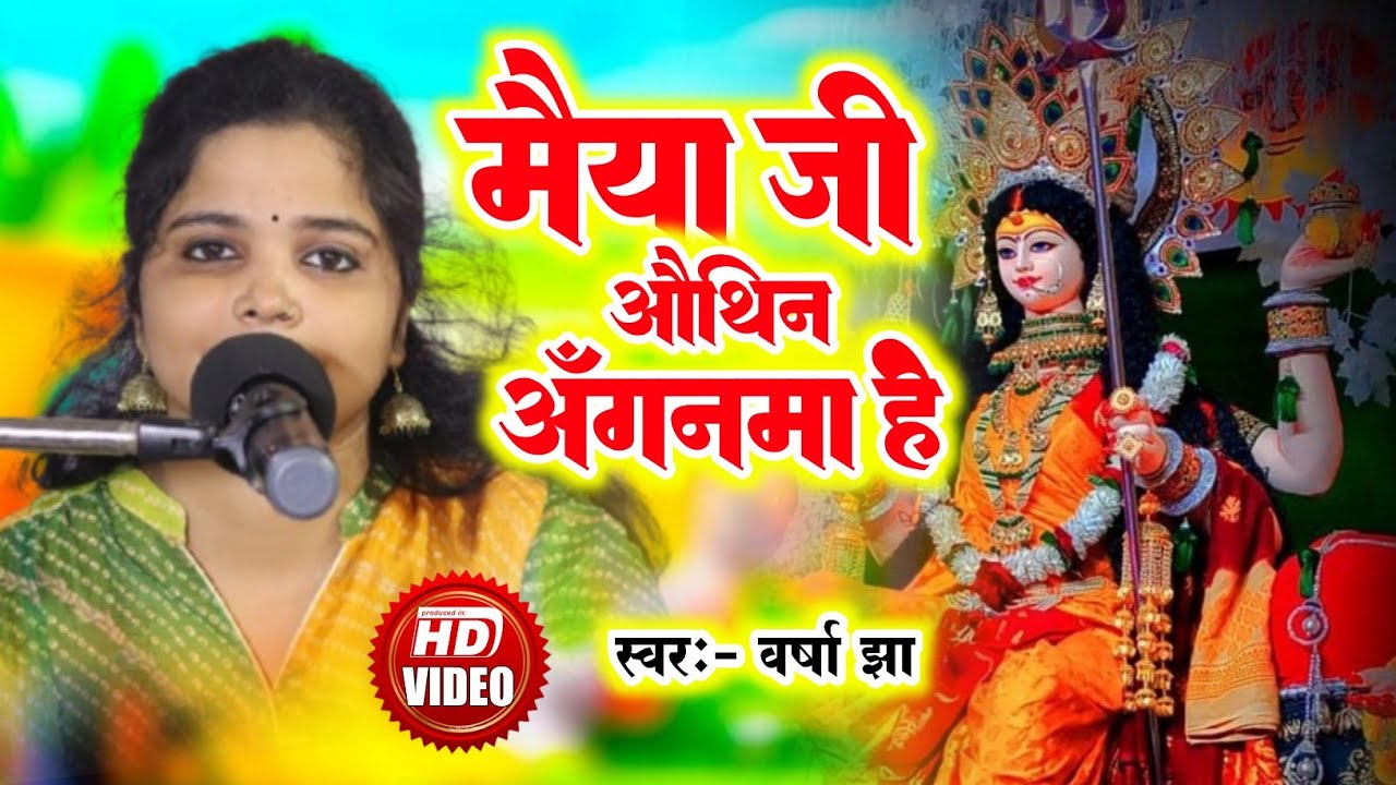 मैया जी औथिन अंगनमा हे | Varsha Jha | Maithili Bhagwati Video 2024
