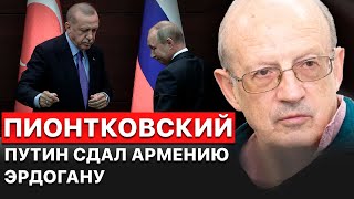 💣 Ни один российский солдат не поедет защищать Армению, – Андрей Пионтковский