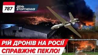 💥✈️ С-200 збив Ту-22?! 🔥🔥 «Уе#@ло НЕХИЛО!» Наліт дронів на 8 областей рф! 787 день