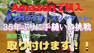 【YZF-R25モビスター】【ライダージャケット】【胸部プロテクター】アマゾンで購入したライダージャケットに胸部プロテクターがついていないので、百均の商品を利用し手縫いで胸部プロテクター取り付けます！