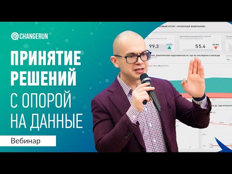 Видео: Принятие решений с опорой на данные I Эффективность I Continuous Performance Management