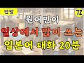 【원어민 일본어】원어민이 일상에서 많이 쓰는 일본어 대화 26분