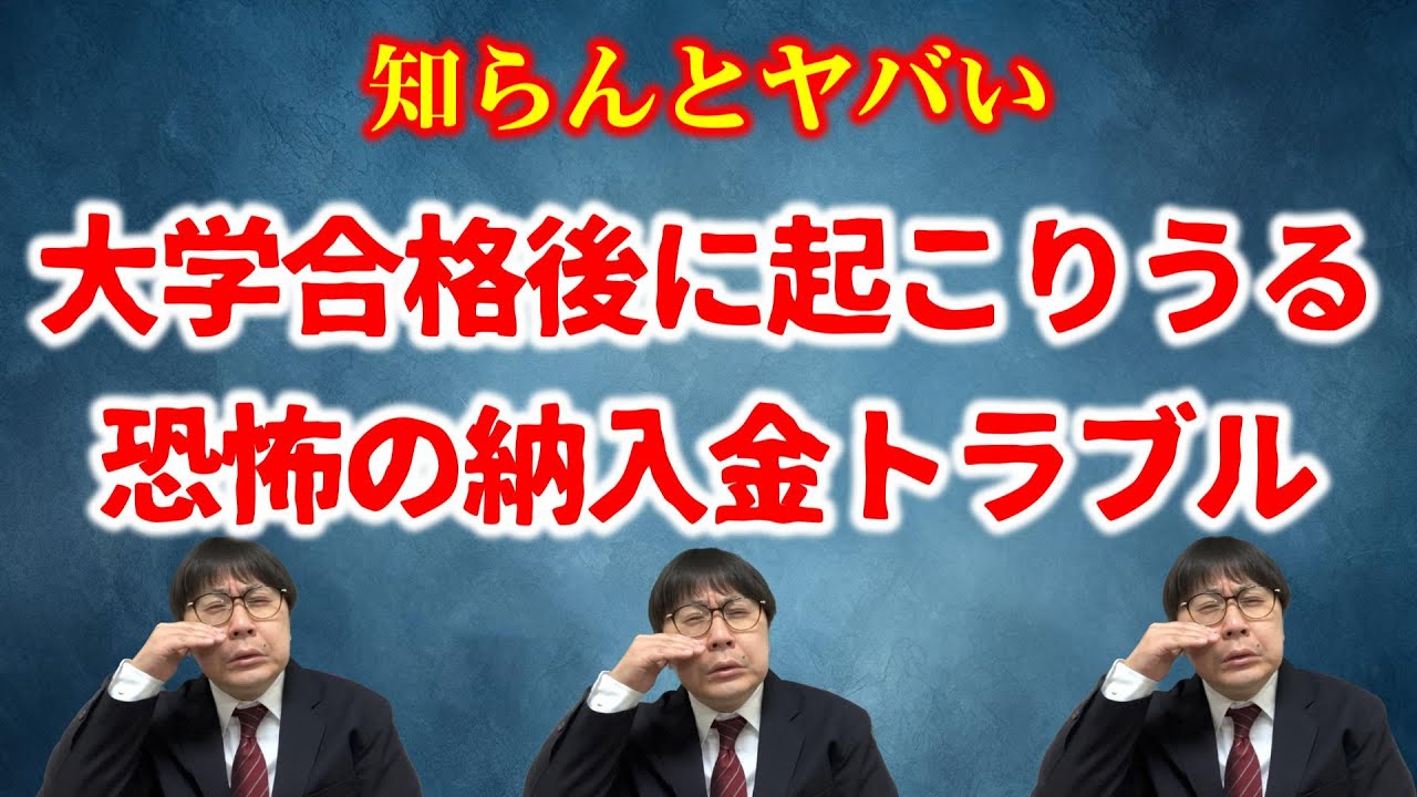 【胸が張り裂けそう】子の努力を台無しにする親のミス…大学納入金事故まとめ｜高校生専門の塾講師が大学受験について詳しく解説します