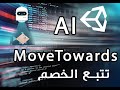 تتبع الخصم للاعب باستخدام يونتي