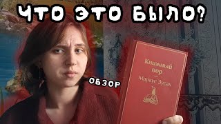 ОБЗОР На &quot;Книжный Вор&quot; - О ЧЁМ КНИГА? - Маркус Зусак - Книжый Вор