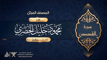 سورة القصص {{28}} القارئ محمود خليل الحصري