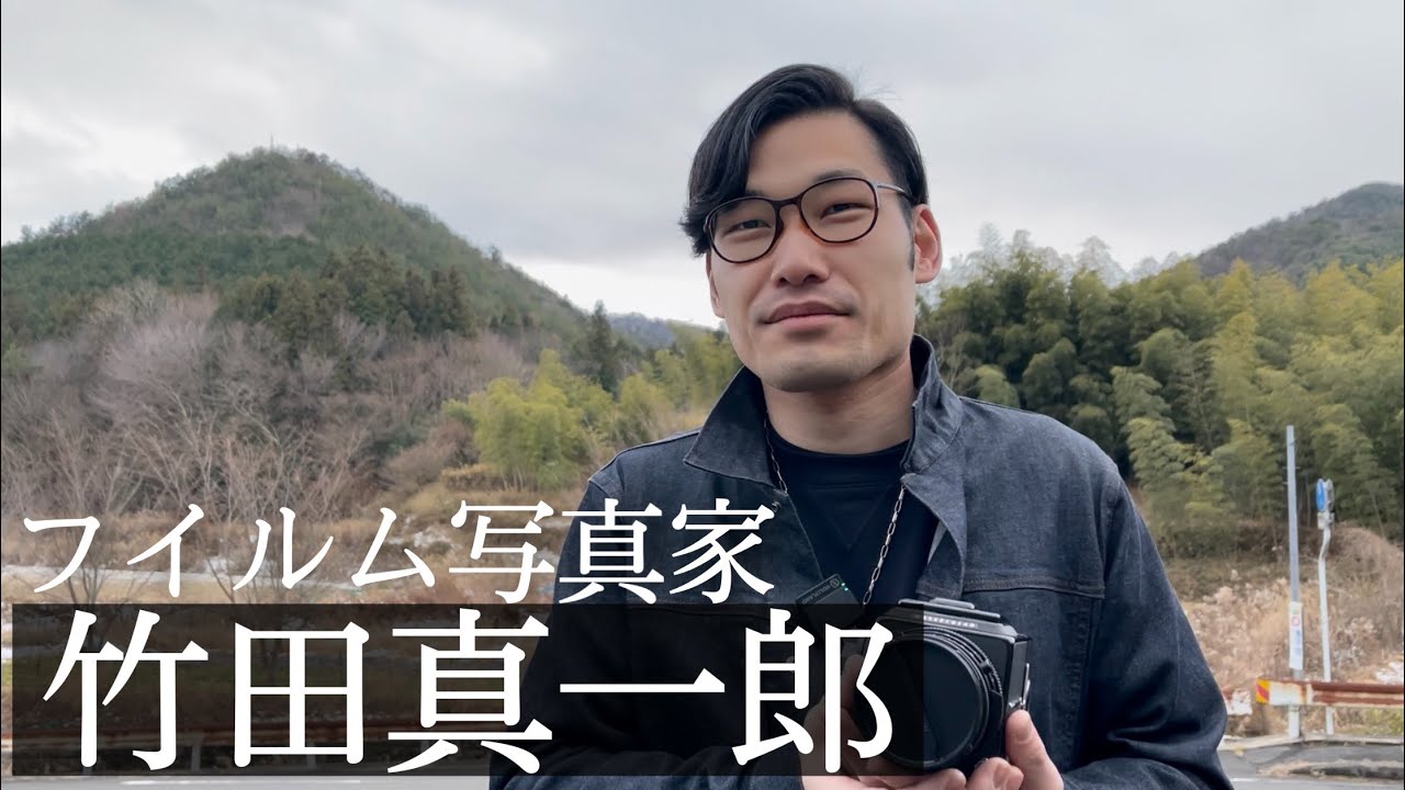 初YouTube!】フイルムカメラを愛する竹田真一郎が語る - YouTube