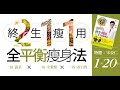 第183期 喬大讀書會 - 終生瘦用 211全平衡瘦身法 / 宋晏仁 醫師