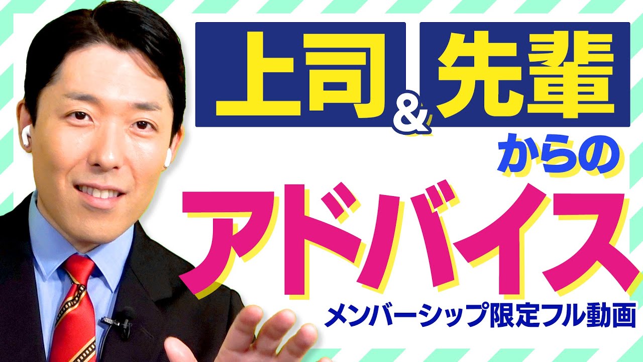 心を入れ替えた上司・先輩からのアドバイスとは?
