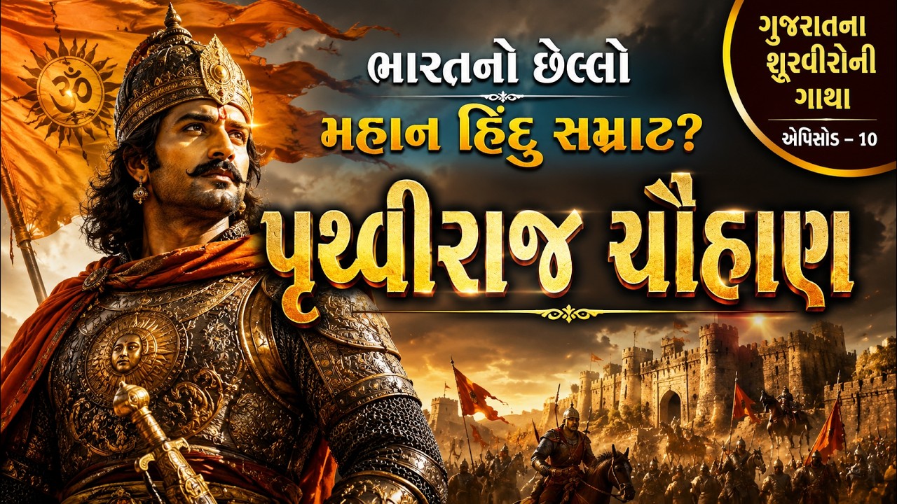 પૃથ્વીરાજ ચૌહાણ: શૌર્ય અને પરાક્રમની અમર ગાથા | ગુજરાતના શૂરવીરો - એપિસોડ 10