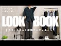 【5月~6月】164cmの低身長男子による一週間コーデ!!【LOOK BOOK】