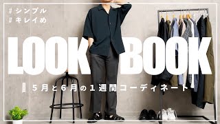 【5月~6月】164cmの低身長男子による一週間コーデ!!【LOOK BOOK】