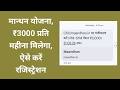CSC/maandhan.in पर पंजीकरण करें। PM-SYM पेंशन ₹3,000। 31.03.26 तक | महीने का कॉन्ट्रिब्यूशन