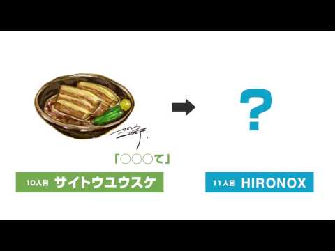 ワコム 本気で絵しりとりっ！11人目HIRONOX！