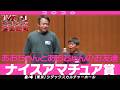 【ナイスアマチュア賞】 あおちゃんとあおちゃんのお友達 <小学生の最大の敵とは!?> 【M-1グランプリ2026】