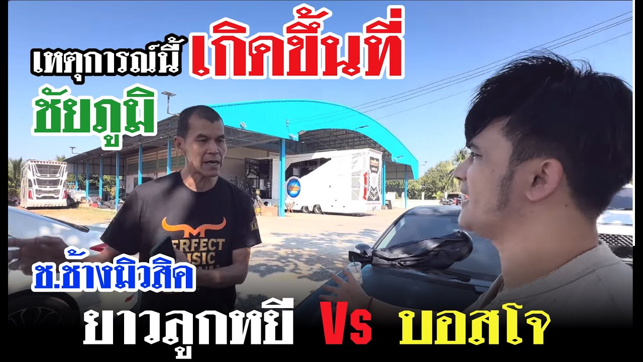เหตุการณ์นี้ เกิดขึ้นที่ ชัยภูมิ ช.ช้างมิวสิค !! ยาว Vs โจ