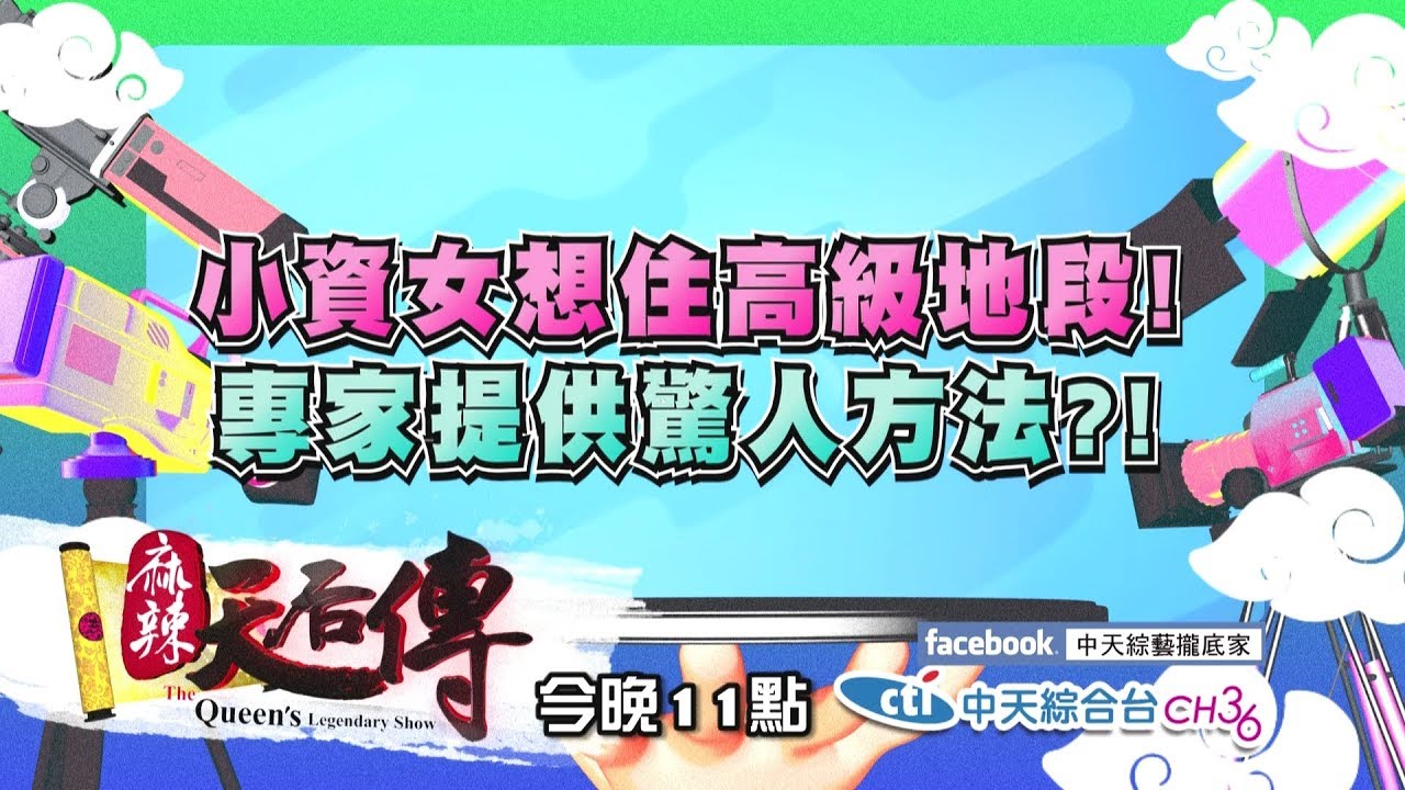 【麻辣天后傳－預告】我這樣的薪水可以買什麼房？藝人的買房路到底有多坎坷？2018.08.06