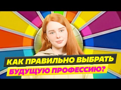 КАК ВЫБРАТЬ ПРОФЕССИЮ ПРАВИЛЬНО? ПРОФОРИЕНТАЦИЯ И ПРОФЕССИИ БУДУЩЕГО 2023