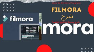 Review filmora (التعديل و المونتاج ببرنامج فيلمورا)