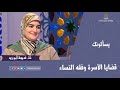 قضايا الأسرة وفقه النساء 
