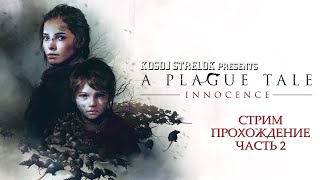 Стрим A Plague Tale: Innocence прохождение: часть 2