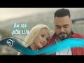Ahmed Sattar - Wahed Melkni (Official Video) | احمد ستار - واحد ملكني - فيديو كليب