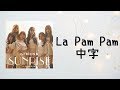 La Pam Pam 中字