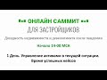 Онлайн Саммит. Управление активами в текущей ситуации. Время успешных кейсов