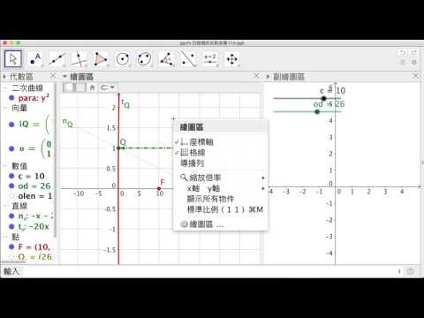 [GGB] 凹面鏡的反射成像2：平行光的反射線