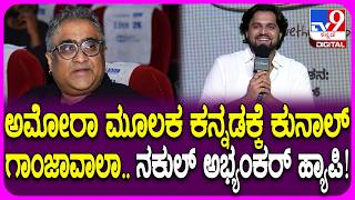 Amora Song Launch Event: ಅಮೋರಾ ಹಾಡಿಗೆ ಖ್ಯಾತ ಗಾಯಕ ಕುನಾಲ್ ಗಾಂಜಾವಾಲಾ ಒಪ್ಪಿಸಿದ್ದು ಹೇಗೆ ಗೊತ್ತಾ? | #TV9D