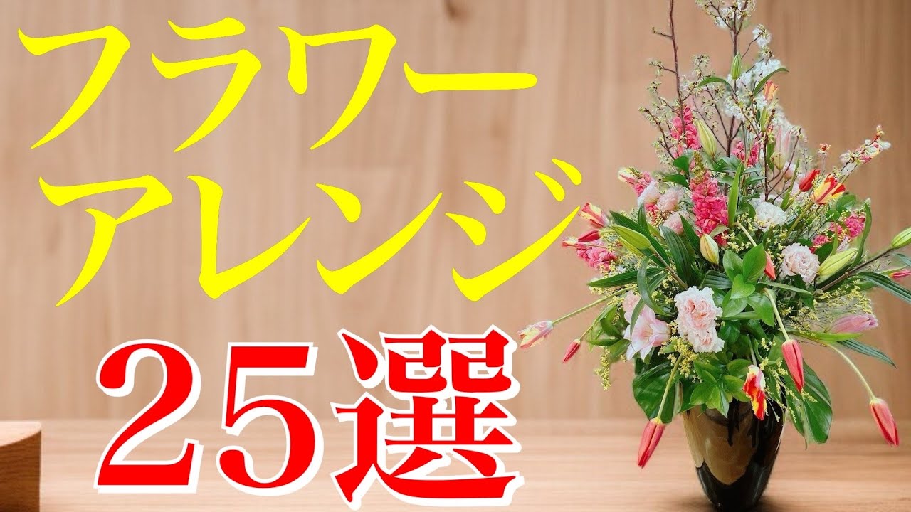 見たら必ず参考になるフラワーアレンジメント25選 - YouTube