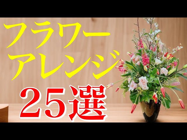 見たら必ず参考になるフラワーアレンジメント25選 - YouTube