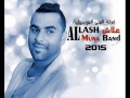 فرقة المنى علاش 2015 تاي سرمكي چما