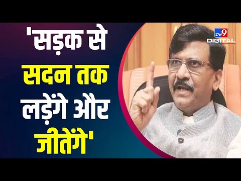 संकट के बीच Sanjay Raut का बड़ा बयान, बोले- सड़क से सदन तक लड़ेंगे और जीतेंगे | Eknath Shinde